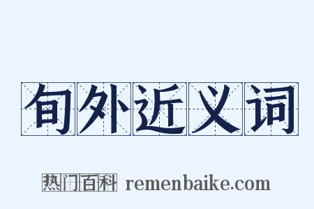 旬外近义词是什么意思的图片